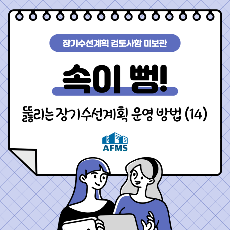  속이 뻥 뚫리는 장기수선계획 운영 방법(14) 장기수선계획 검토사항 미보관