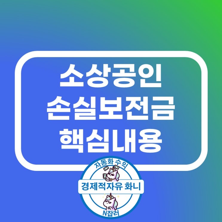 소상공인 손실보전금 간단 신청방법 지급시기 소상공인 손실보전금 간단 신청방법 지급시기
