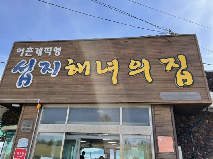  제주 섭지해녀의 집 / 해녀들이 직접 운영하는 집