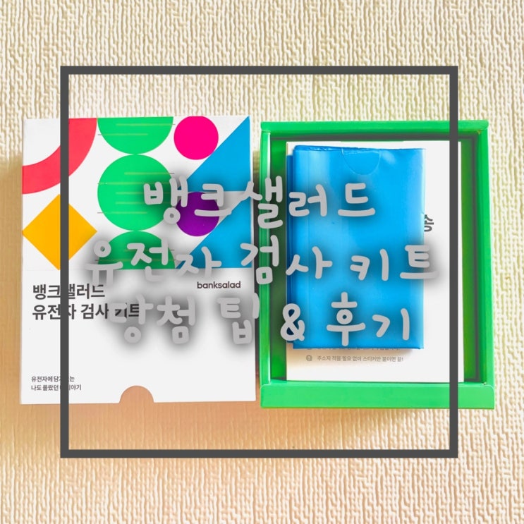  뱅크샐러드 유전자 검사 키트 후기 당첨팁 ,주의사항