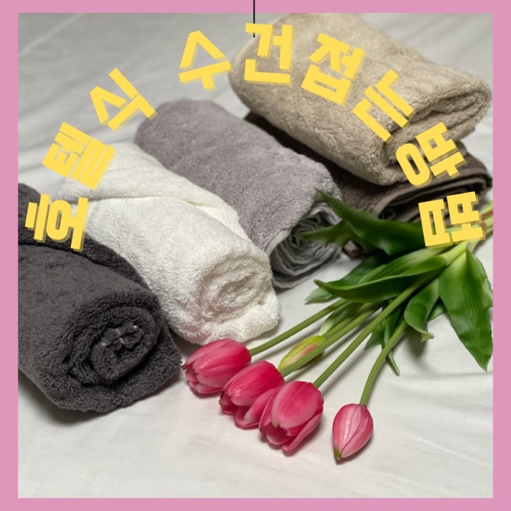  살림고수 수건정리 간단하게 호텔식수건 접는방법