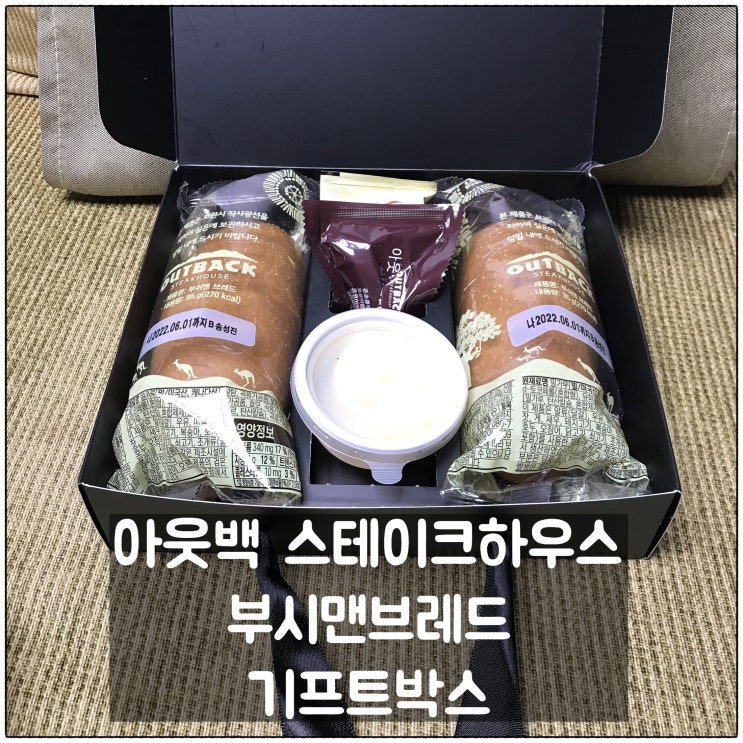  아웃백 스테이크하우스 토마호크 프리미엄 초이스 부쉬맨 브라운브레드 기프트박스