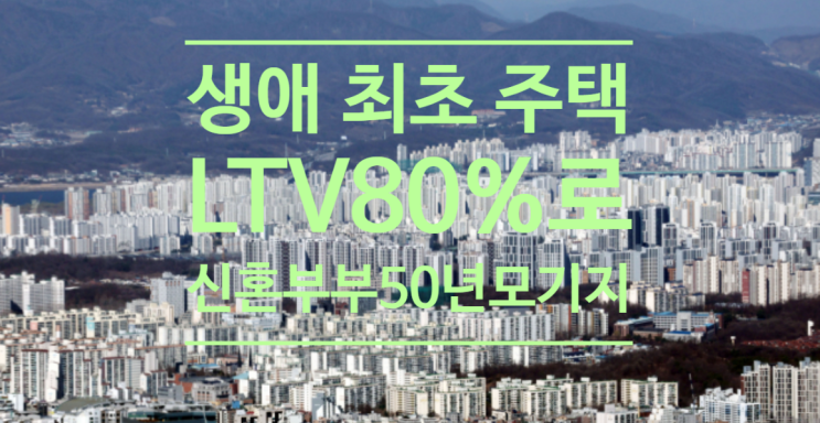  생애 최초 주택 LTV80%로...신혼부부 50년 모기지 도입도