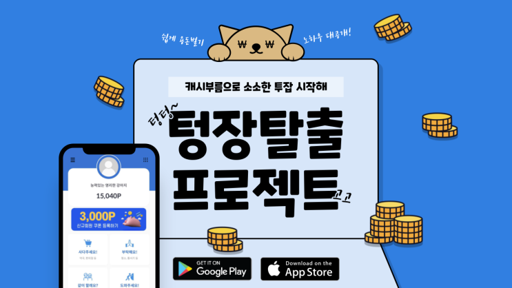  텅장탈출 프로젝트 캐시부름으로 소소한 투잡 시작해