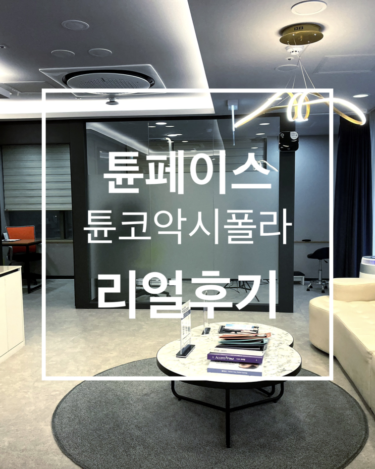  강남역 피부과 튠페이스 효과 주기 가격 부작용 리얼 후기