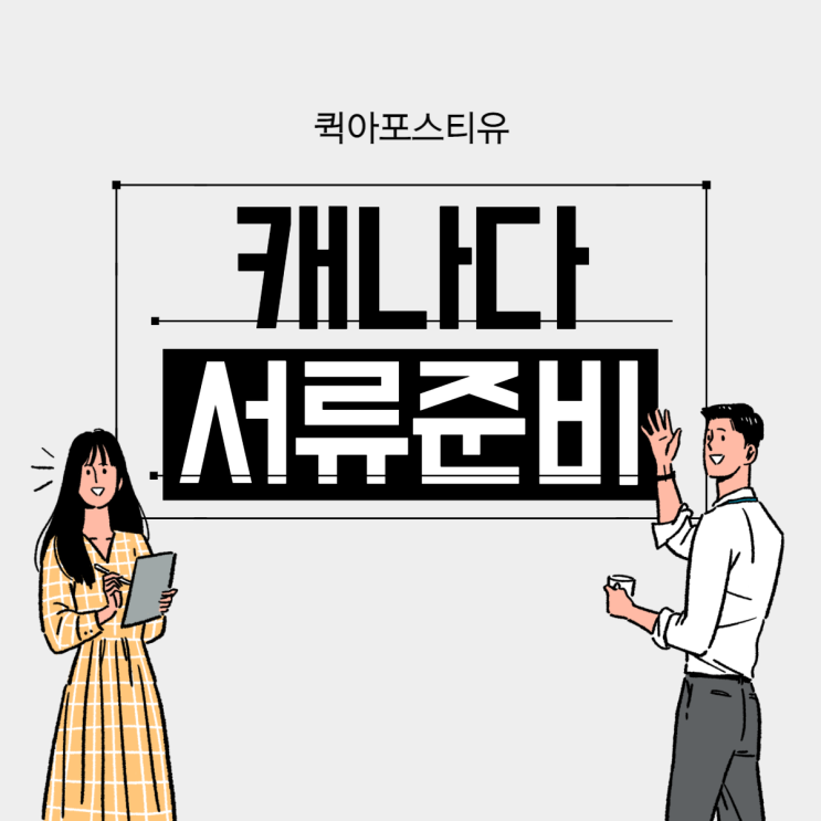  캐나다 대사관인증, 모바일로 완벽하게 준비해요