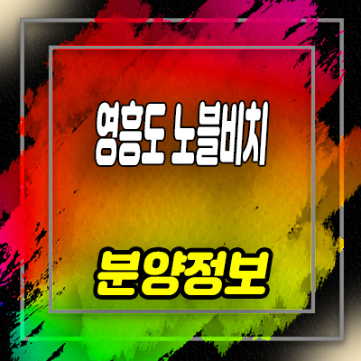  영흥도 노블비치 1차,3차 풀빌라 영흥면 독채펜션 투자상품 분양가 및 홍보관 위치 안내