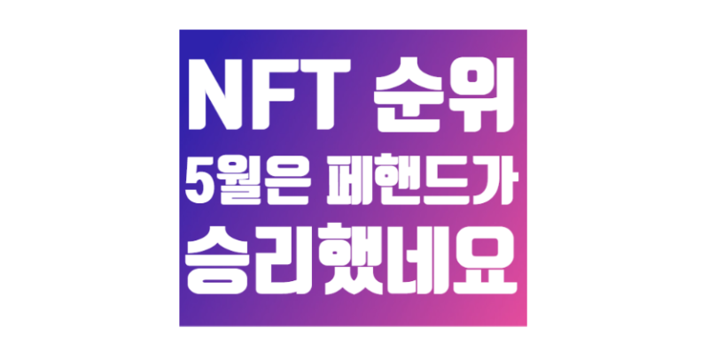 클레이튼 NFT 순위 5월 결산 1위부터 50위 : 페이퍼 핸드가 승리했네요! : 네이버 블로그 클레이튼 Nft 순위 5월 결산 1위부터 50위 : 페이퍼 핸드가 승리했네요! : 네이버 블로그
