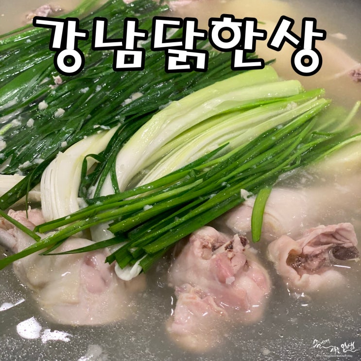  [구리맛집] 닭한마리 맛집 강남닭한상