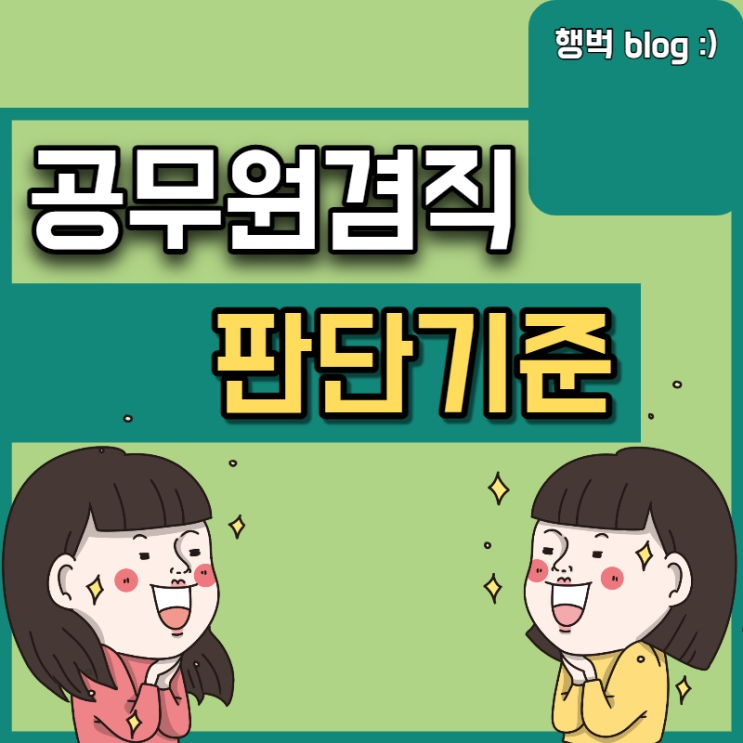  공무원 겸직 허가/금지 판단기준