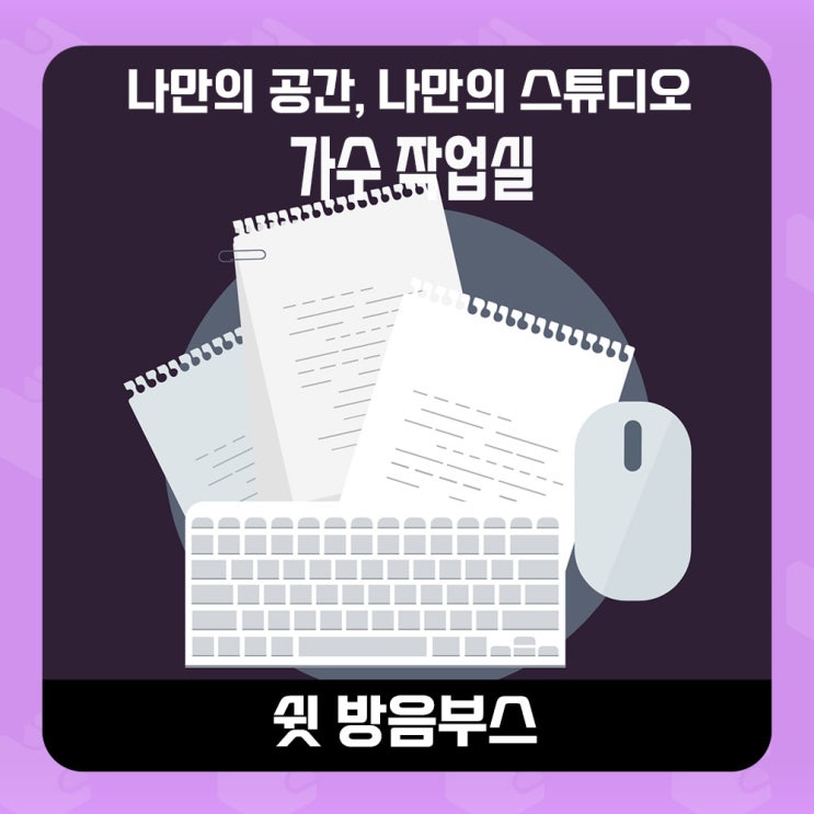  서울 동대문구 가정용 방음부스 - 미디작업이 필요한 나만의 스튜디오