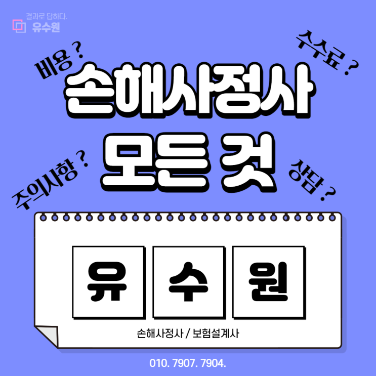  손해사정 수수료 깔끔하게 정리해 드립니다. 이거 하나면 됩니다.