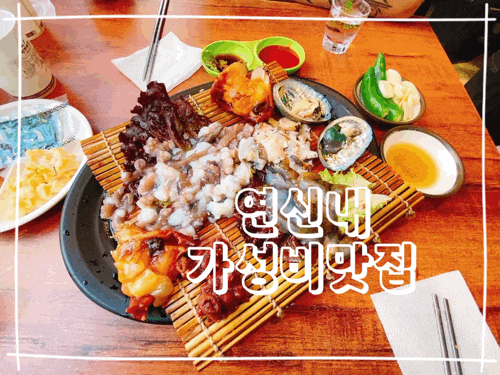  연신내 맛집 만원수산 일미양꼬치  놀거리 짱구게임장