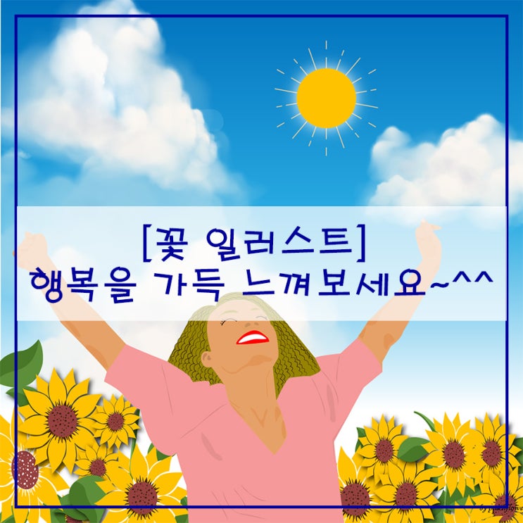  [꽃 일러스트] 행복을 가득 느껴보세요~^^