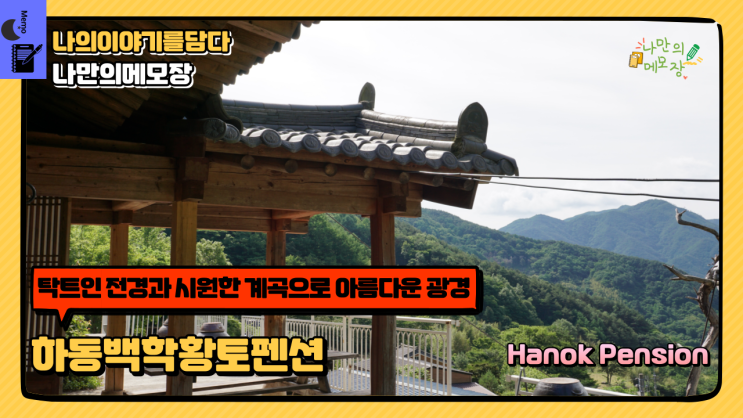  지리산 청정지역의 하동독채펜션 탁 트인 전경과 시원한 계곡으로  아름다운 광경이 함께하는 백학황토펜션