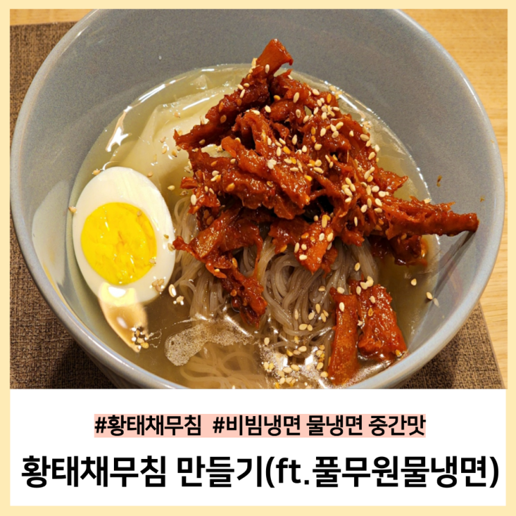  황태채무침 만들기, 명태회냉면 안부럽네c (ft.풀무원냉면)
