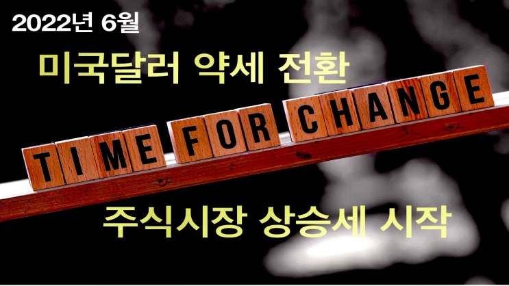  [미달러약세전환/6월금융시장] 2022년 5월 4주차를기점으로 변화되는 금융시장