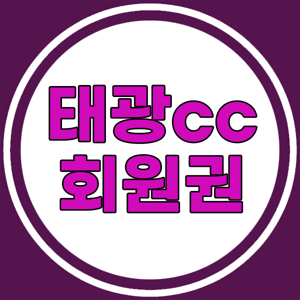  태광CC회원권 도심에 자리잡은 무기명회원권 가능합니다