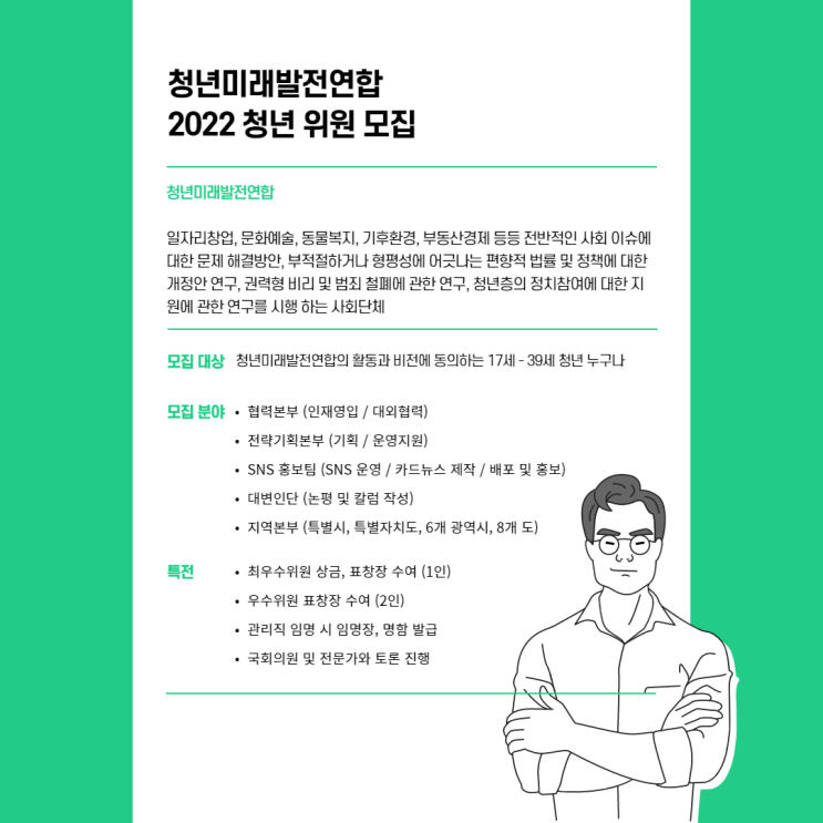 [청소년 대외활동] 사회단체, 청년미래발전연합 2022 청년위원 모집