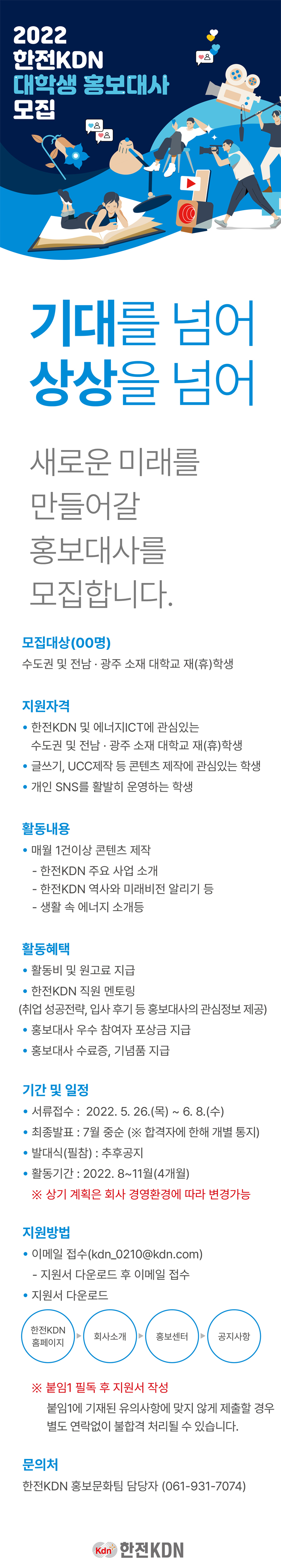 [대학생 대외활동] 2022년 한전KDN 대학생 홍보대사 모집