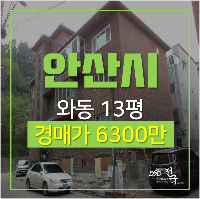경기 안산 단원구 와동 빌라매매 보다 저렴한 경매로! 소액투자 경기 안산 단원구 와동 빌라매매 보다 저렴한 경매로! 소액투자