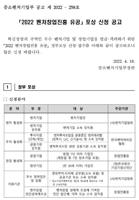 2022년 벤처창업진흥 유공 포상 신청 공고_중소벤처기업부 2022년 벤처창업진흥 유공 포상 신청 공고_중소벤처기업부