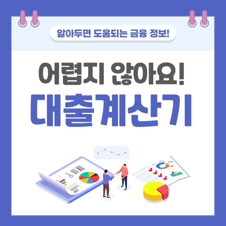  대출계산기 상환방식에 따라 사용하는 방법