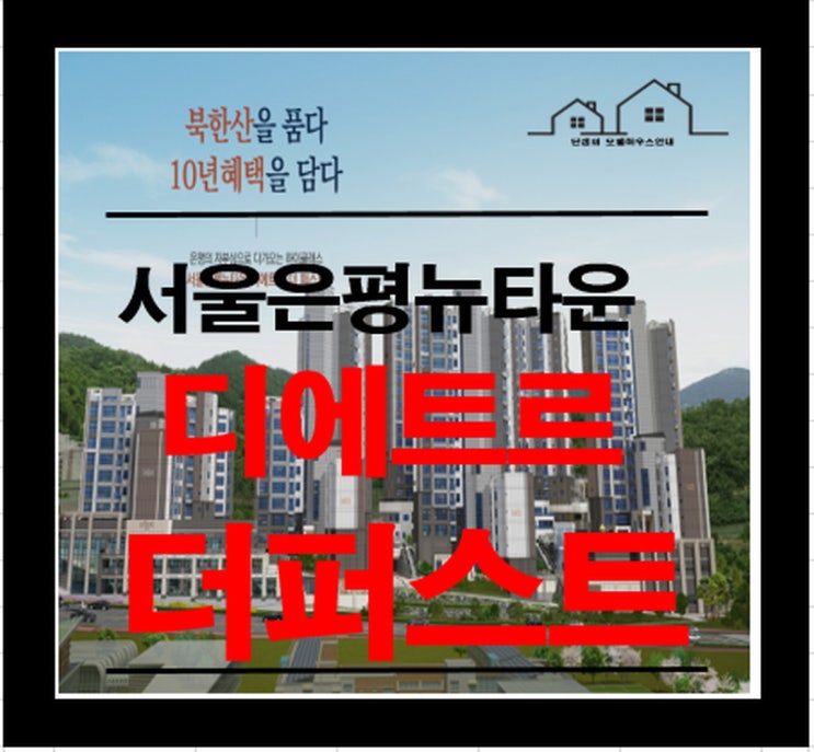서울은평 뉴타운 디에트르 더 퍼스트 공공지원 민간임대 아파트 분양정보