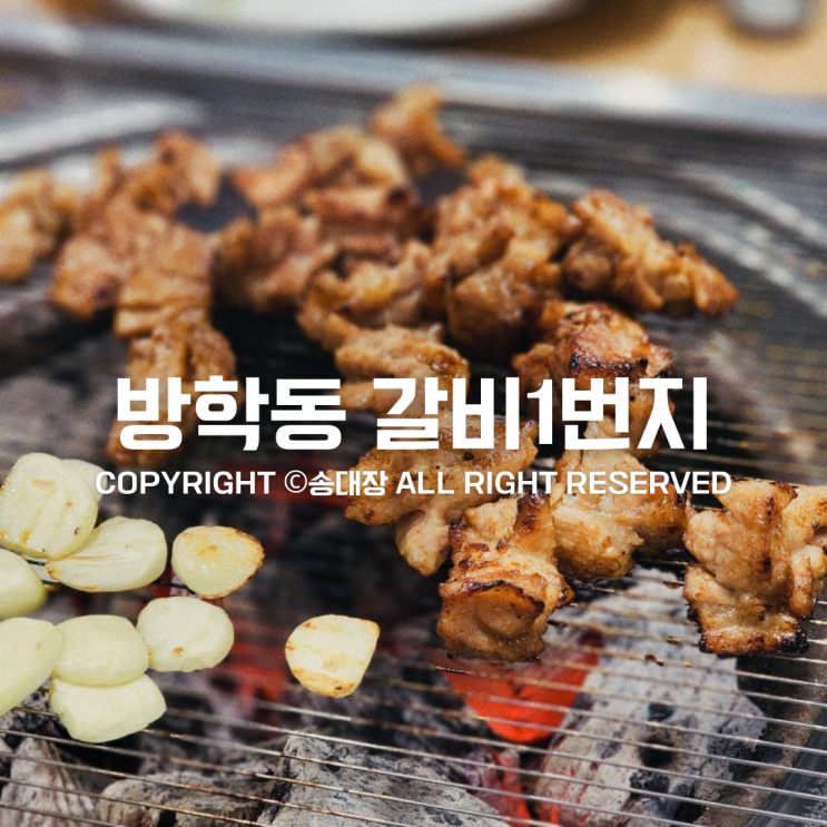 방학동 갈비1번지 숯불돼지갈비 맛집 / 송대장