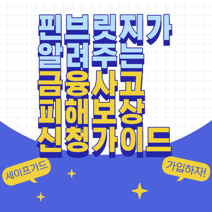  금융사고 피해보상은 패스(PASS) 세이프가드