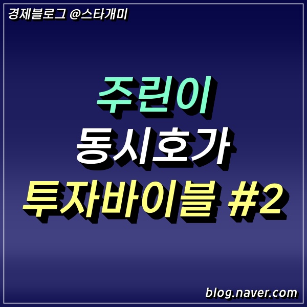  동시호가 주식 매매 관련단어 무슨 뜻일까? [주린이 투자바이블]