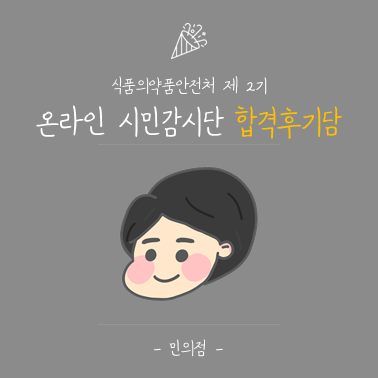  [식품의약품안전처 제 2기 온라인시민감시단] 2기 식약처 온라인시민감시단 합격