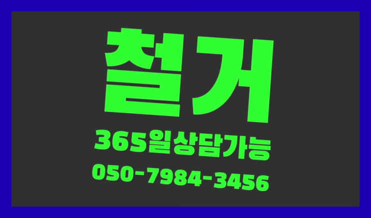  실내철거 모든철거 로켓출장&무료견적 완벽합니다