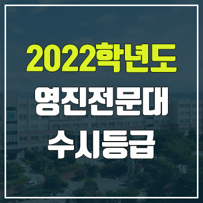 영진전문대학교 수시등급 (2022, 예비번호, 영진전문대) 영진전문대학교 수시등급 (2022, 예비번호, 영진전문대)