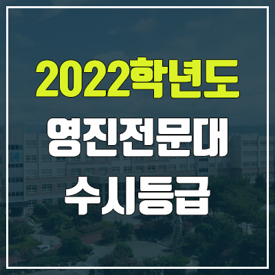 영진전문대학교 수시등급 (2022, 예비번호, 영진전문대)