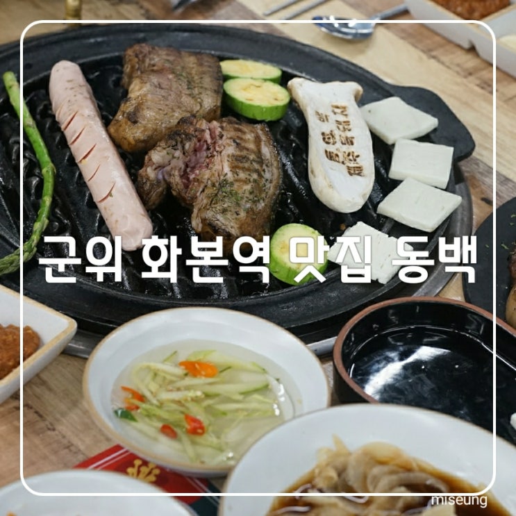 경북 군위 맛집 화본역 10초거리  삼겹살 동백 팔공산점 인생맛이얌 !!