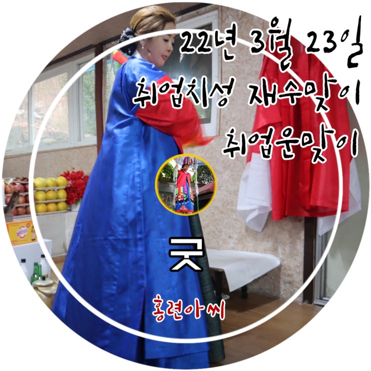  2022년 3월 23일 용인 유명한점집 홍련아씨당에서 진행한 취업치성,재수맞이,취업운맞이 정성