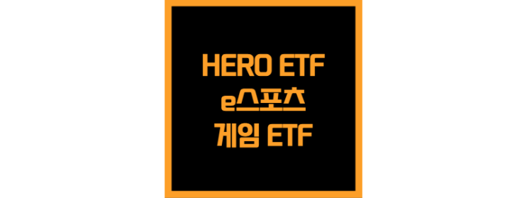 전 세계 게임 관련 기업에 투자하는 HERO ETF