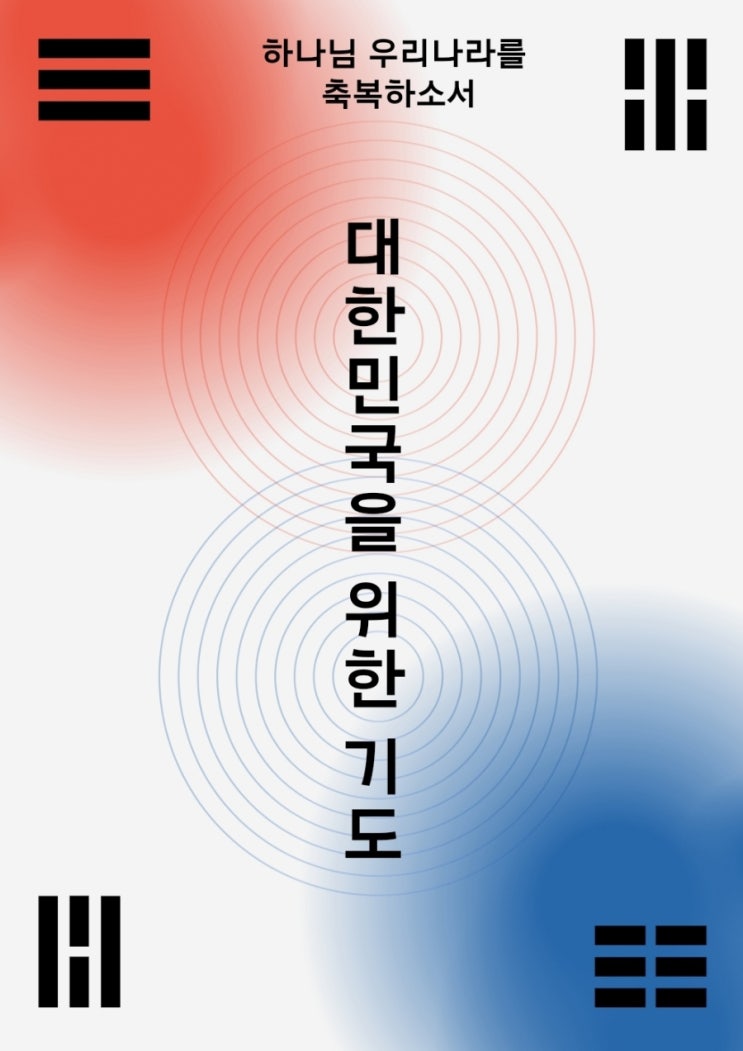  나라를 위한기도