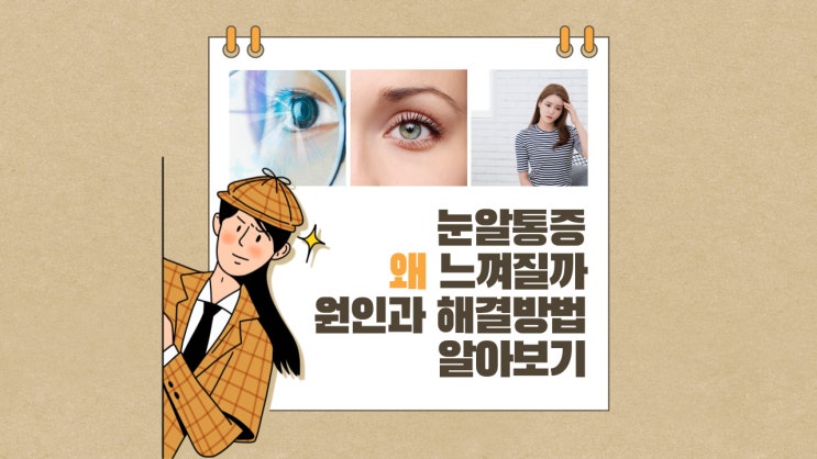  눈알통증 왜 느껴질까 원인과 해결방법 알아보기