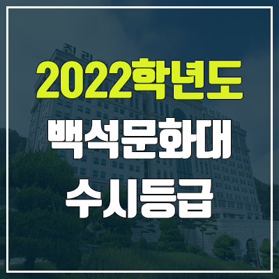 백석문화대학교 수시등급 (2022, 예비번호, 백석문화대)