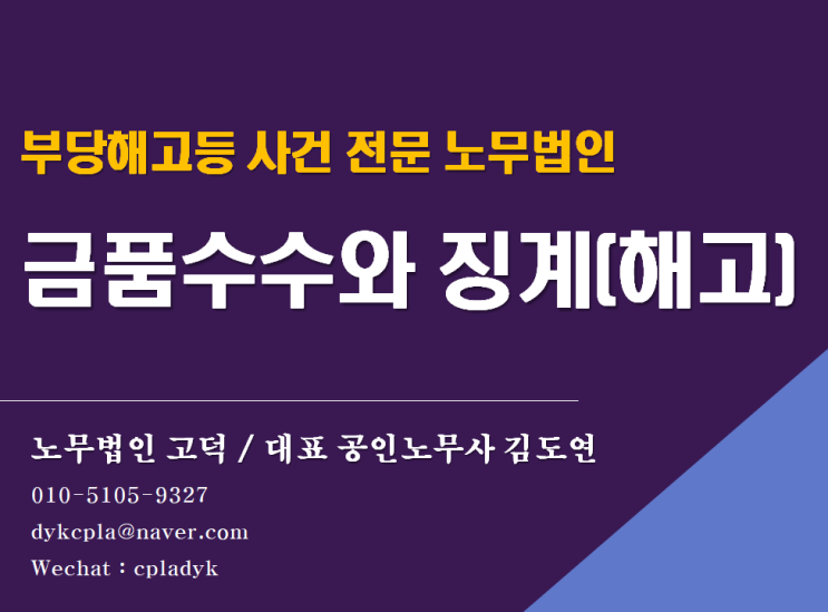  [부당해고 전문 노무법인] 금품수수를 이유로한 해고(징계)의 정당성