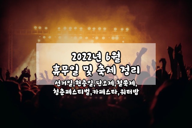  2022년 6월 휴무일 및 가볼만한 축제 정리