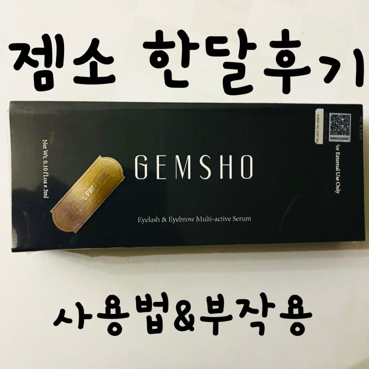  효과좋은 속눈썹 영양제 젬소 내돈내산 한달후기 비포애프터