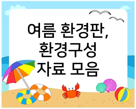  유치원, 어린이집 여름 환경판 모음