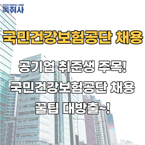  건보 취준생 주목! 국민건강보험공단 채용 꿀팁 대방출!