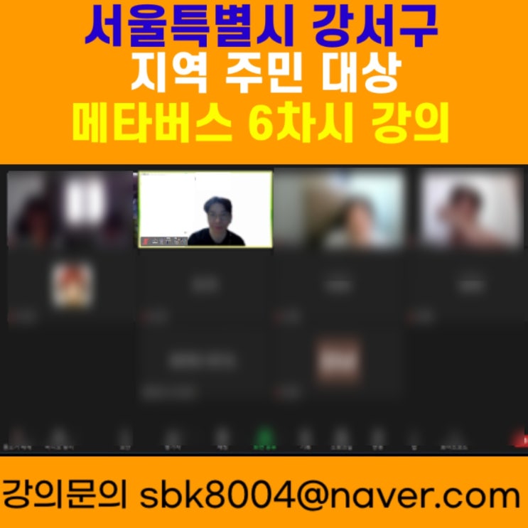 서울특별시 강서구 지역주민 대상 메타버스 6차시 강의 - 메타버스강사 소병구 서울특별시 강서구 지역주민 대상 메타버스 6차시 강의 - 메타버스강사 소병구