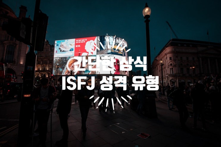  MBTI  :: 용감한 수호자, 실용적인 조력가 ISFJ 유형 특징, 연애, 궁합 총정리