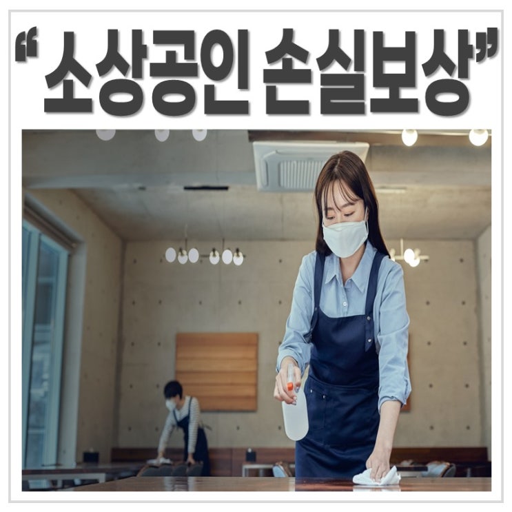  소상공인 손실보상 지급신청