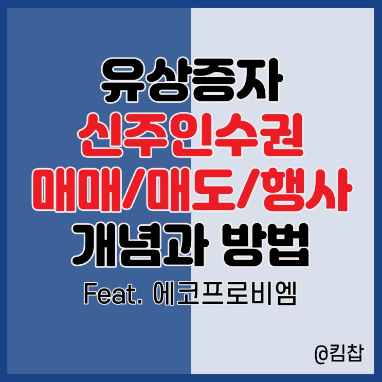  에코프로비엠 유상증자 신주인수권 매매, 매도, 행사 방법
